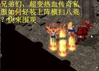 兄弟们，超变热血传奇私服如何轻装上阵横扫八荒？快来围观