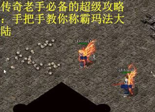 传奇老手必备的超级攻略：手把手教你称霸玛法大陆