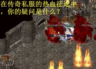 在传奇私服的热血征途中，你的疑问是什么？