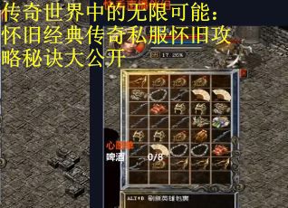 传奇世界中的无限可能：怀旧经典传奇私服怀旧攻略秘诀大公开