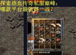探索热血传奇私服巅峰：哪款平台最值得一战？