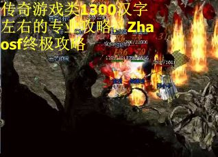 传奇游戏类1300汉字左右的专业攻略：Zhaosf终极攻略