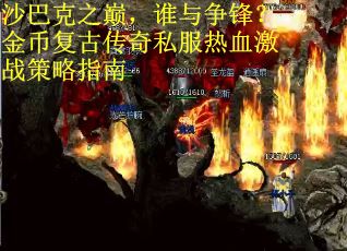 沙巴克之巅，谁与争锋？金币复古传奇私服热血激战策略指南
