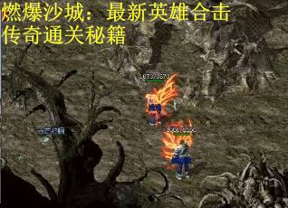 燃爆沙城：最新英雄合击传奇通关秘籍