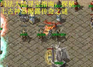 玛法大陆寻宝指南：探秘上古神器揭露传奇之谜