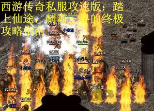 西游传奇私服攻速版：踏上仙途，制霸三界的终极攻略指南