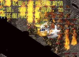 传奇私服大掌柜分集剧情之谜：掌柜的江湖路，如何征服玛法大陆