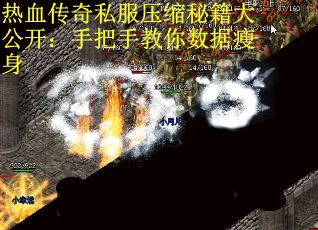 热血传奇私服压缩秘籍大公开：手把手教你数据瘦身