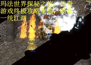玛法世界探秘之旅：传奇游戏终极攻略集锦，助你一统江湖