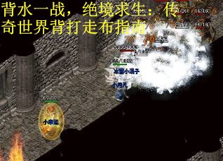 背水一战，绝境求生：传奇世界背打走布指南