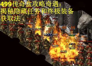 499传奇盒攻略奇遇：揭秘隐藏任务和终极装备获取法