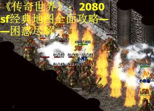 《传奇世界》：2080sf经典地图全面攻略——困惑尽解