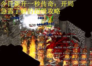 今日新开一秒传奇：开局急需了解的超级攻略