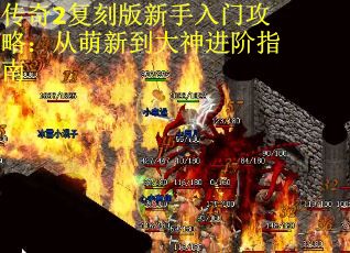 传奇2复刻版新手入门攻略：从萌新到大神进阶指南