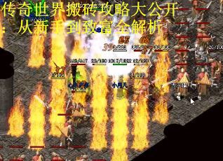 传奇世界搬砖攻略大公开：从新手到致富全解析