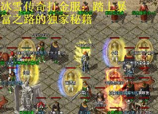 冰雪传奇打金服：踏上暴富之路的独家秘籍