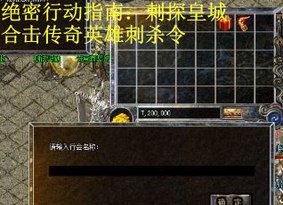 绝密行动指南：刺探皇城合击传奇英雄刺杀令
