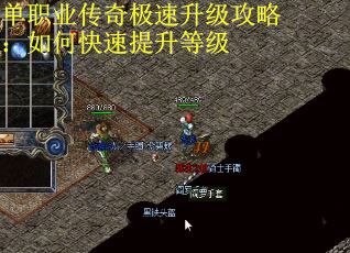 单职业传奇极速升级攻略：如何快速提升等级
