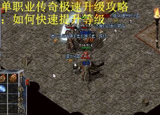 单职业传奇极速升级攻略：如何快速提升等级