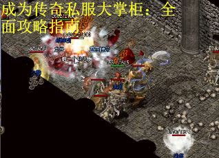 成为传奇私服大掌柜：全面攻略指南
