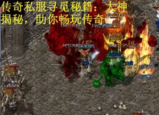 传奇私服寻觅秘籍：大神揭秘，助你畅玩传奇