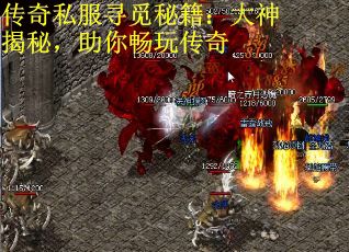 传奇私服寻觅秘籍：大神揭秘，助你畅玩传奇