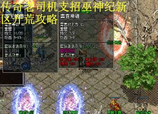传奇老司机支招巫神纪新区开荒攻略