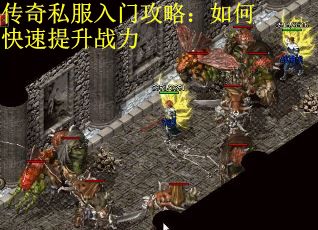 传奇私服入门攻略：如何快速提升战力