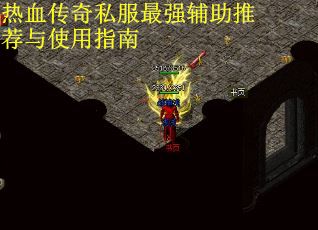 热血传奇私服最强辅助推荐与使用指南