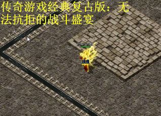 传奇游戏经典复古版：无法抗拒的战斗盛宴
