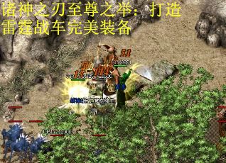 诸神之刃至尊之举：打造雷霆战车完美装备