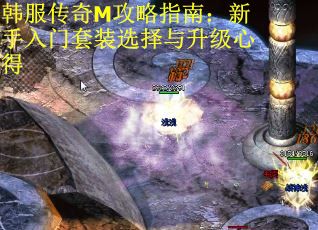 韩服传奇M攻略指南：新手入门套装选择与升级心得