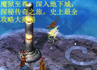 魔狱至尊：深入地下城，探秘传奇之旅，史上最全攻略大揭秘