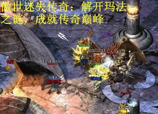 傲世迷失传奇：解开玛法之谜，成就传奇巅峰