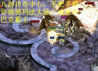 九游传奇中心：手把手教你驰骋玛法大陆，成就沙巴克霸主