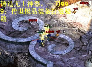 铸造无上神器，一刀999：传世极品装备打造秘籍