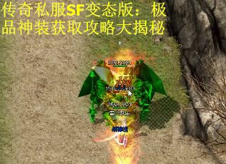 传奇私服SF变态版：极品神装获取攻略大揭秘