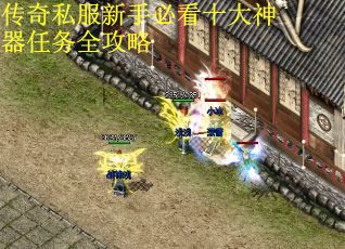 传奇私服新手必看十大神器任务全攻略