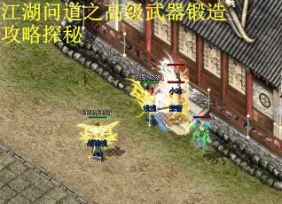 江湖问道之高级武器锻造攻略探秘