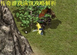 传奇游戏满级攻略解析