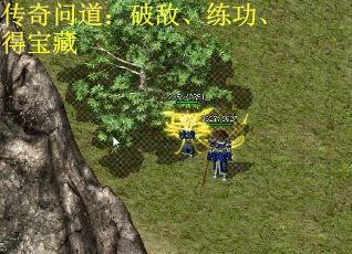 传奇问道：破敌、练功、得宝藏