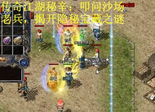 传奇江湖秘辛：叩问沙场老兵，揭开隐秘宝藏之谜