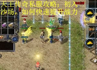 天王传奇私服攻略：初入沙场，如何快速提升战力