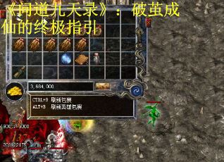 《问道九天录》：破茧成仙的终极指引