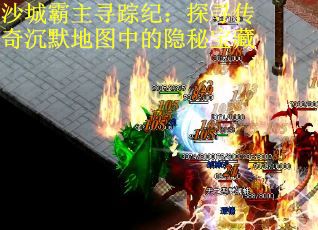 沙城霸主寻踪纪：探寻传奇沉默地图中的隐秘宝藏