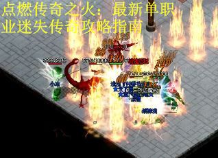点燃传奇之火：最新单职业迷失传奇攻略指南
