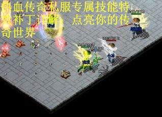 热血传奇私服专属技能特效补丁详解：点亮你的传奇世界