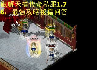 破解天禧传奇私服1.76：最强攻略秘籍问答