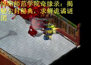 绵阳师范学院奇缘录：揭秘尘封秘典，求解诡谲谜团