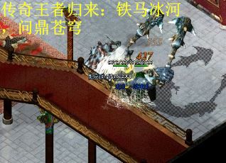 传奇王者归来：铁马冰河，问鼎苍穹